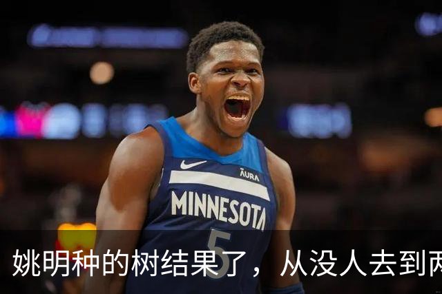 姚明种的树结果了，从没人去到两位数留洋，年轻人治好男篮老毛病
