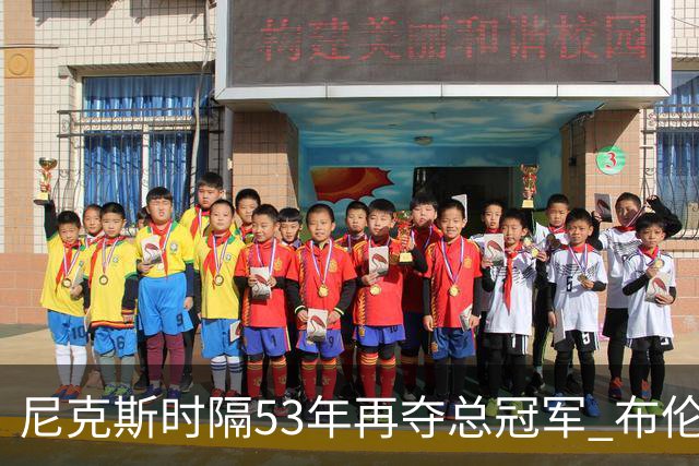 尼克斯时隔53年再夺总冠军 布伦森加冕新 “纽约之王”