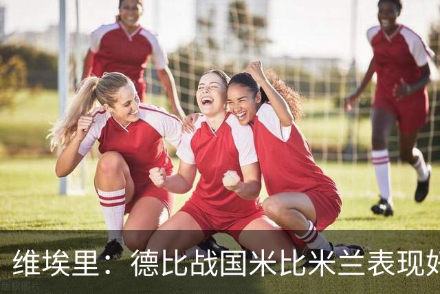 维埃里：德比战国米比米兰表现好 伊布状态一般