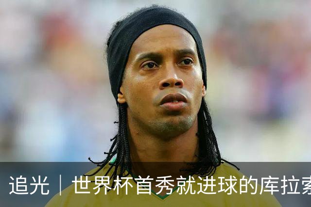 追光｜世界杯首秀就进球的库拉索是“何方神圣”