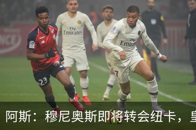 阿斯：穆尼奥斯即将转会纽卡，皇马在交易中加入回购条款